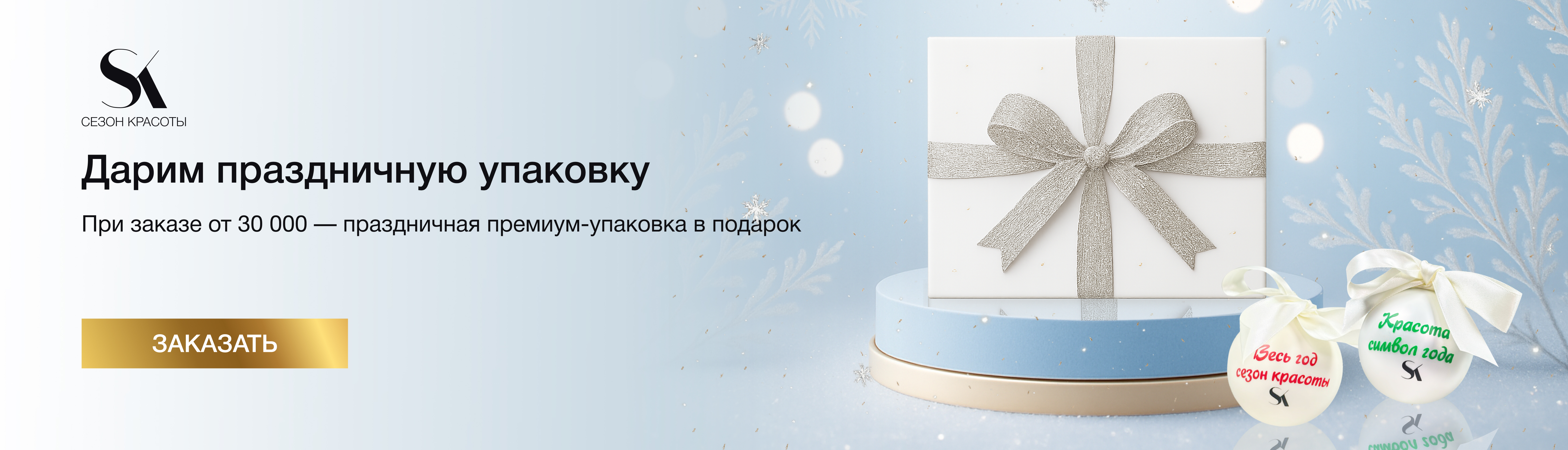 Новогодняя упаковка в подарок при заказе от 30 000 рублей