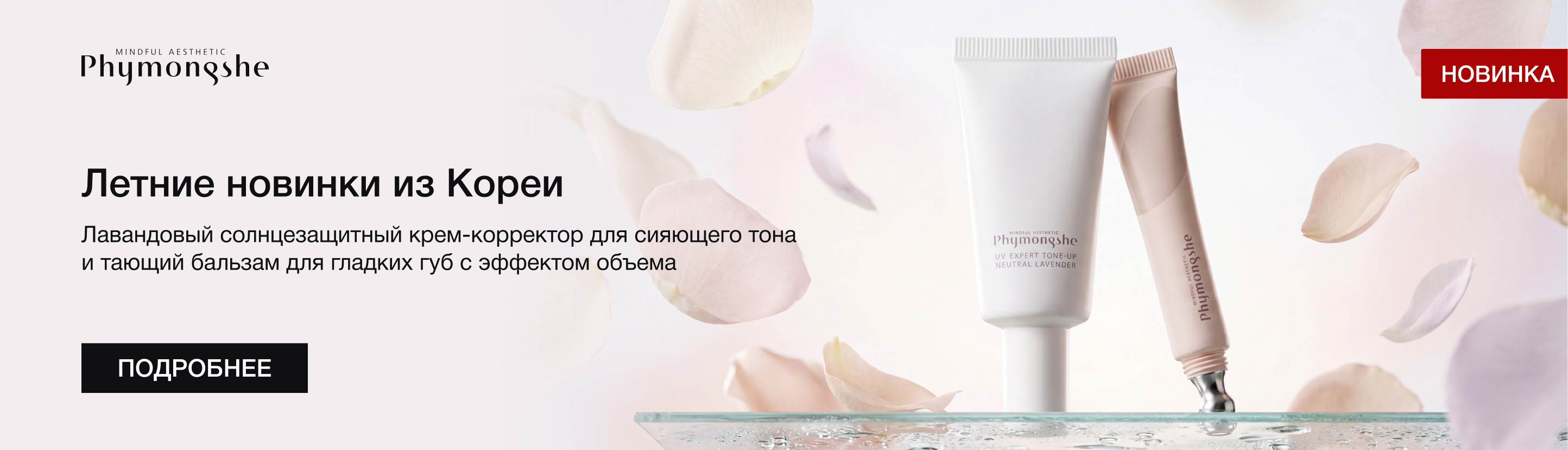 Новинки Phymongshe: лавандовый солнцезащитный крем-корректор и&nbsp;бальзам для губ