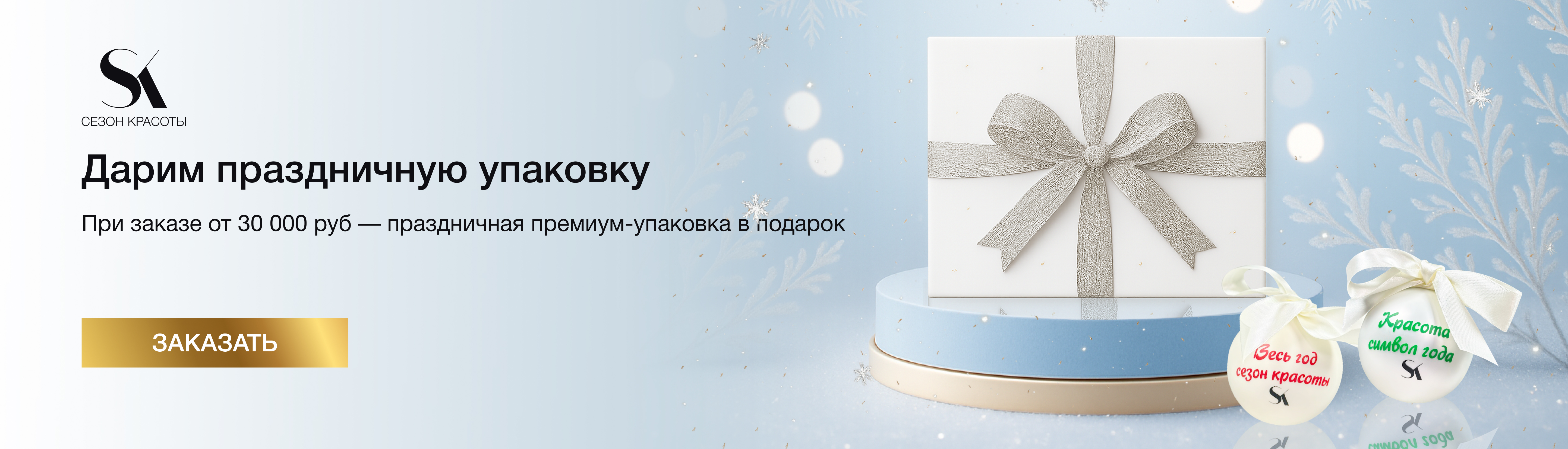 Новогодняя упаковка в подарок при заказе от 30 000 рублей