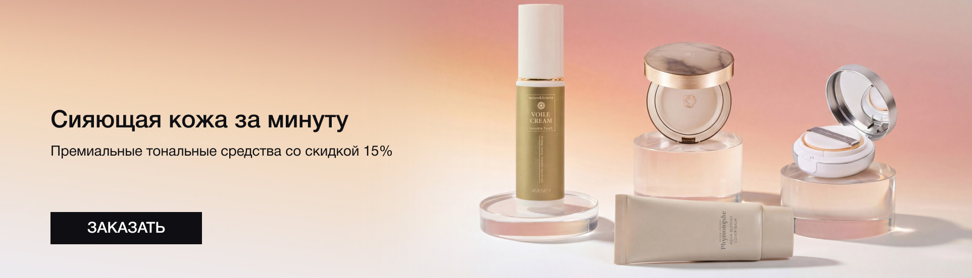 Скидка 15% на тональные средства