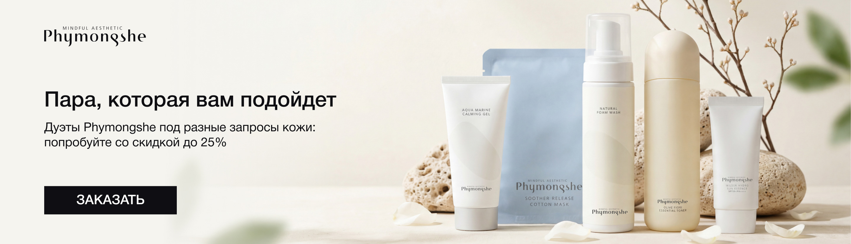 Дуэты Phymongshe с&nbsp;выгодой до&nbsp;25%