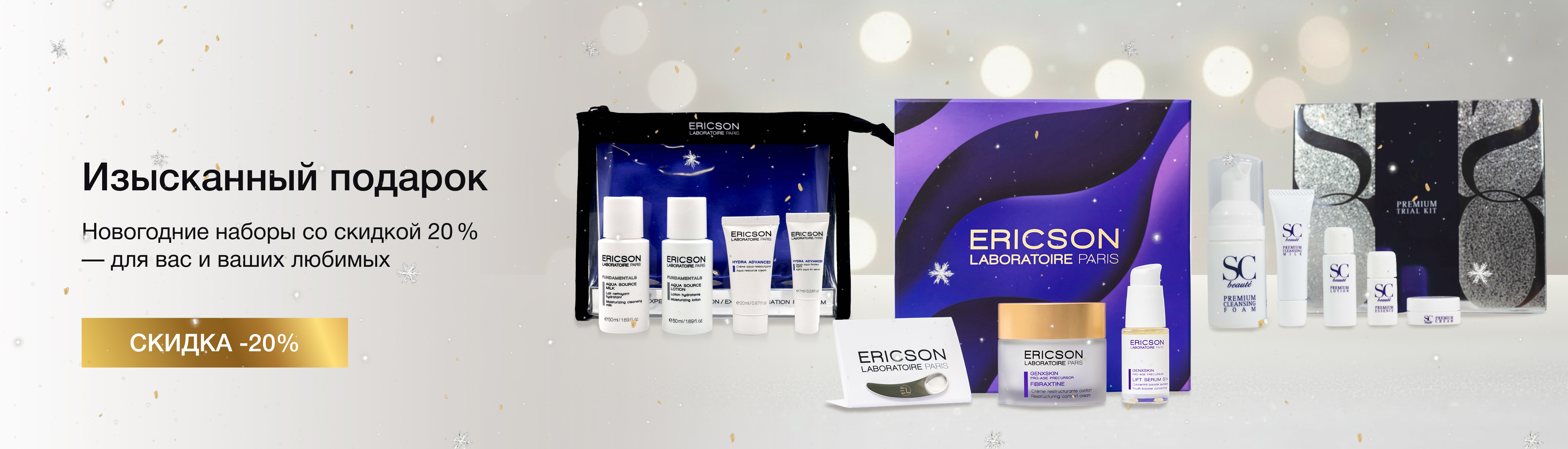 Готовые тревел-наборы со скидкой 20%