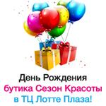 «Сезон Красоты» отмечает день рождения! «Сезон Красоты» отмечает день рождения!