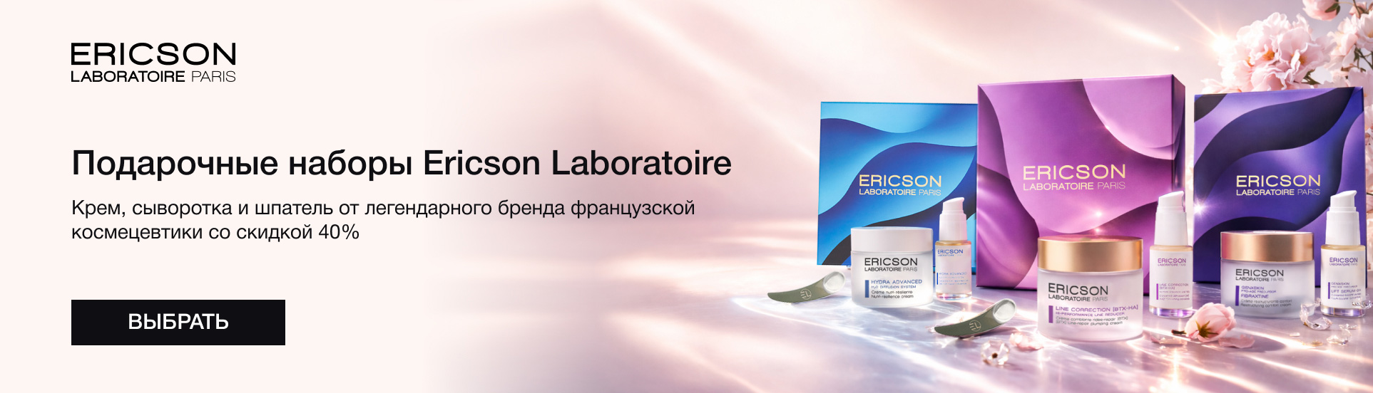 Лимитированные наборы от Ericson Laboratoire со скидкой 40%