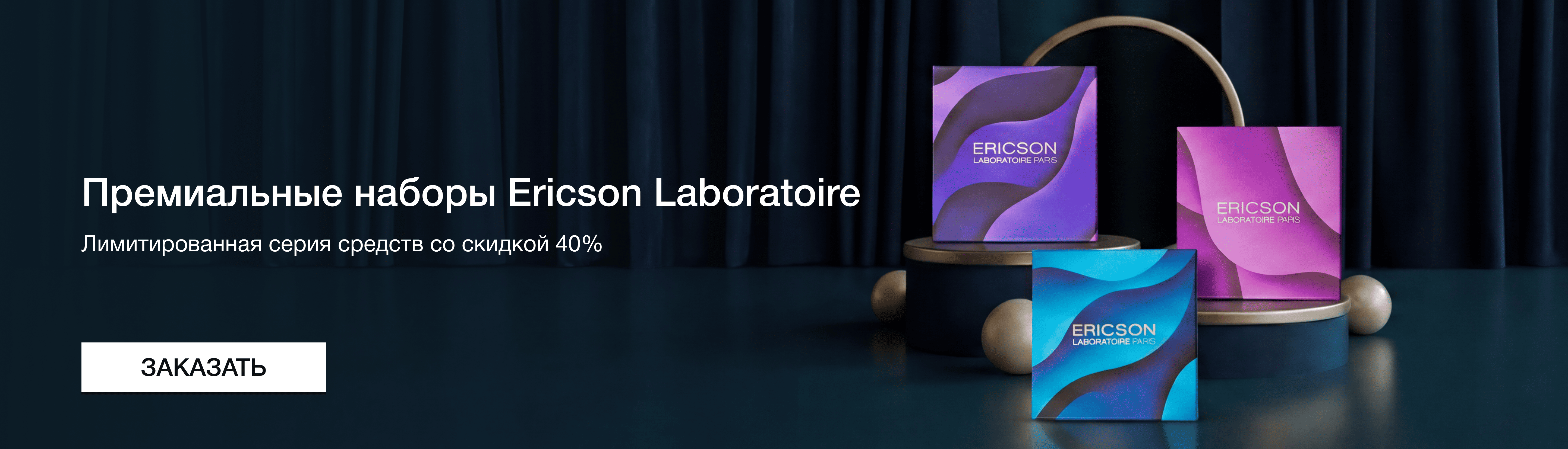Лимитированные наборы от Ericson Laboratoire со скидкой 40%
