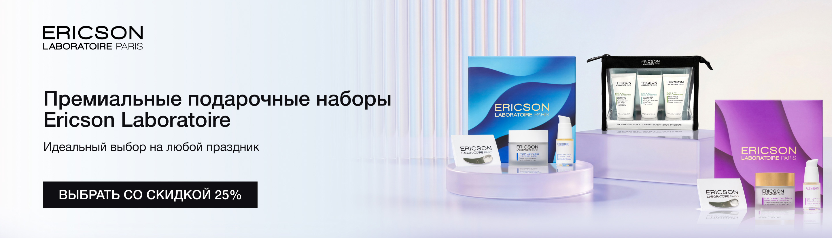 Лимитированные наборы от&nbsp;Ericson Laboratoire со&nbsp;скидкой&nbsp;25%