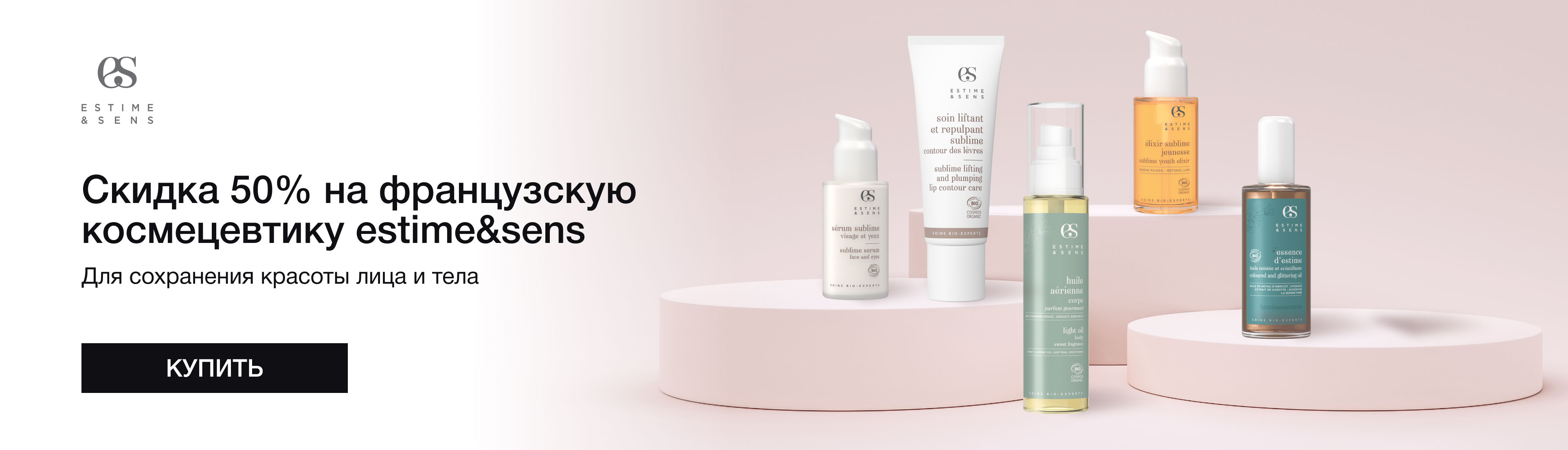 Скидка 50% на французскую космецевтику estime&sens