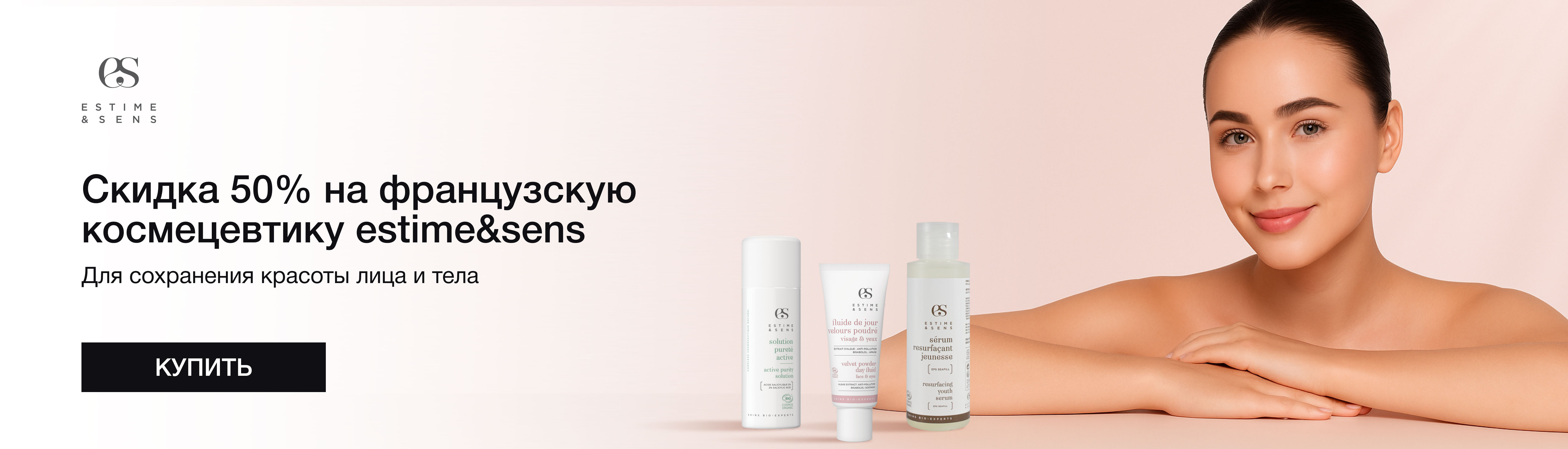 Скидка 50% на французскую космецевтику estime&sens