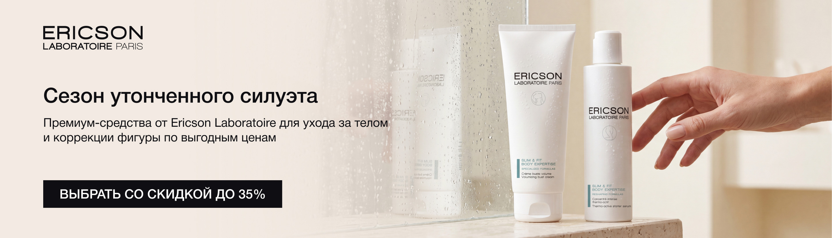 Скидки до&nbsp;35% на&nbsp;средства для ухода за&nbsp;телом и&nbsp;коррекции фигуры от&nbsp;Ericson Laboratoire