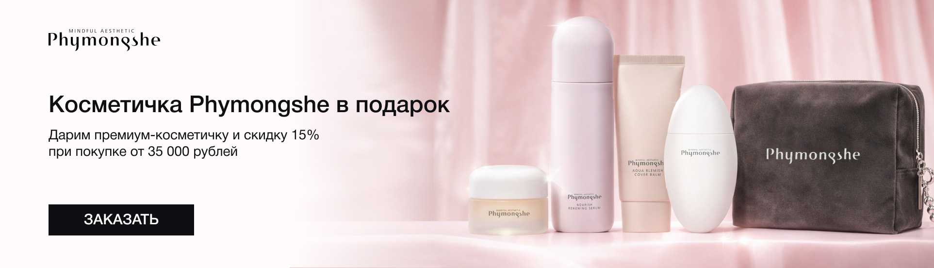 Косметичка Phymongshe в подарок