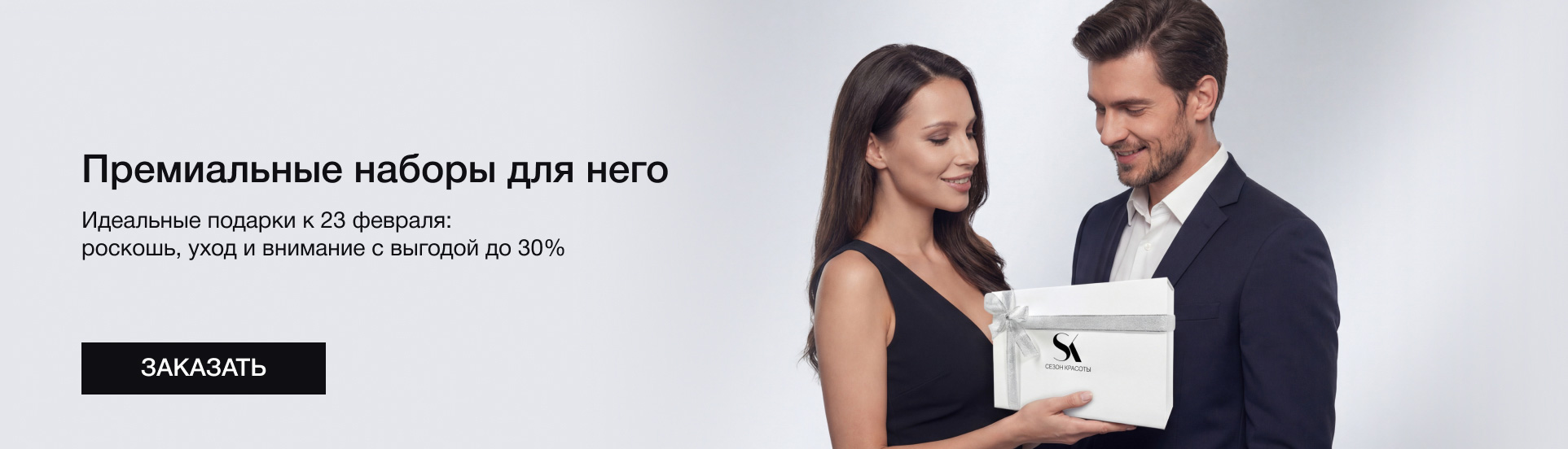 Премиальные наборы для него с&nbsp;выгодой до&nbsp;30%