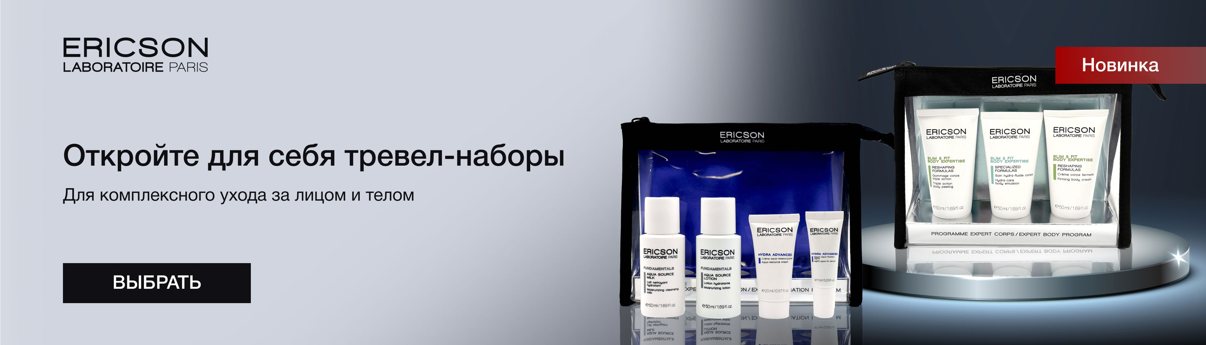 Открой для себя тревел-наборы