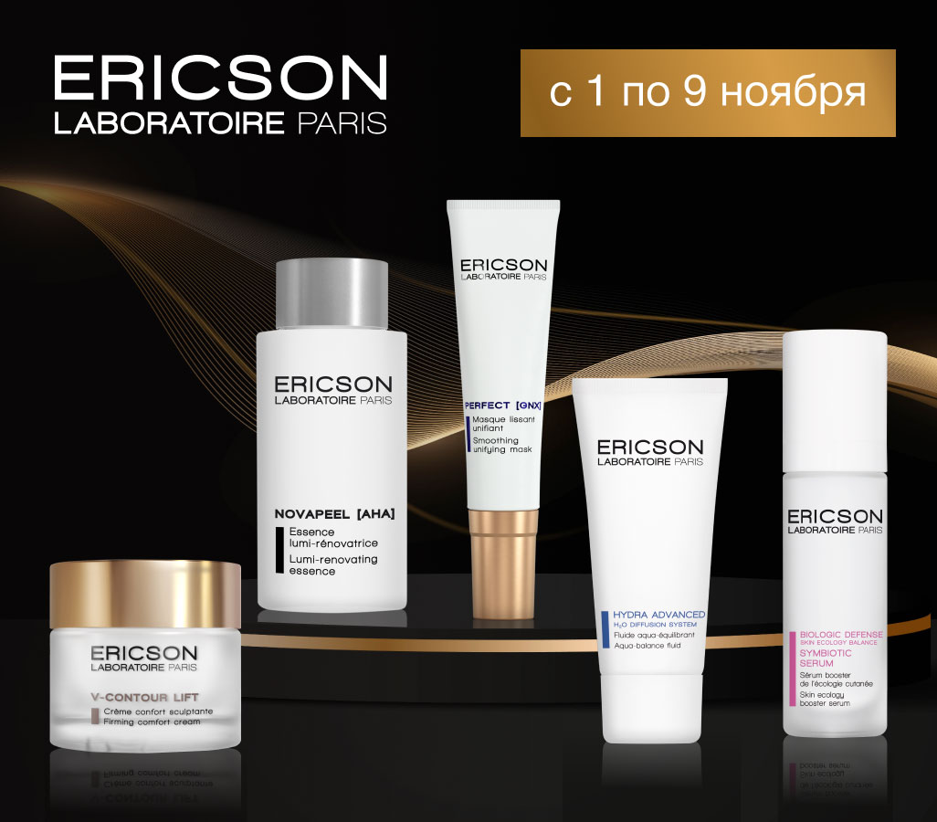 Неделя бренда Ericson Laboratoire — только с 1 по 9 ноября скидки до 35%