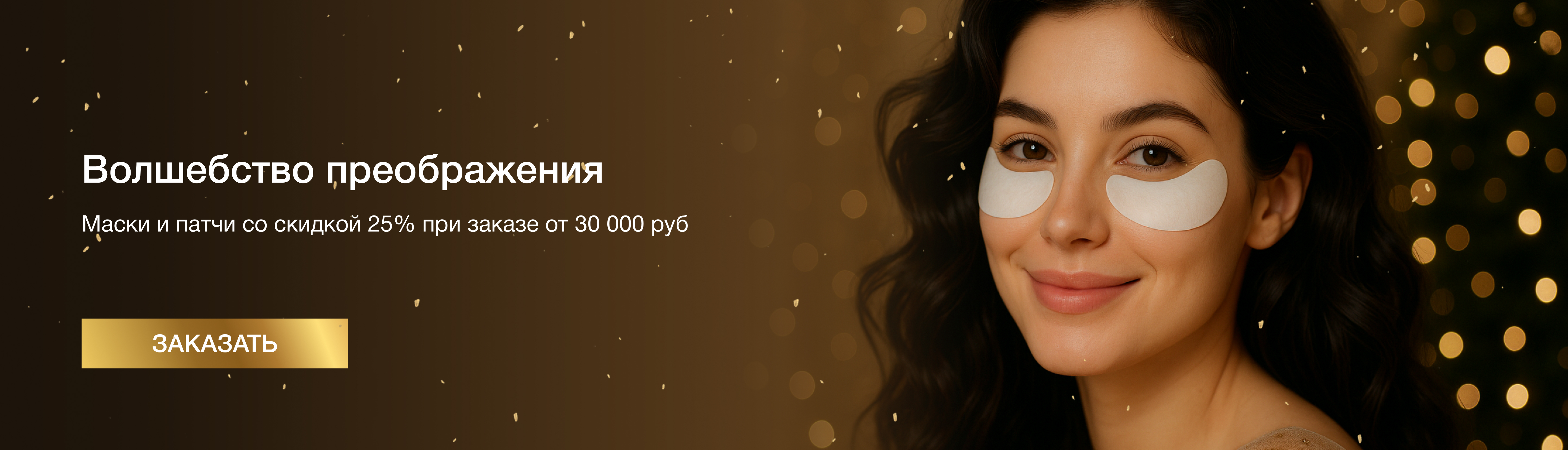 Маски и патчи, при покупке от 30 000 рублей скидка 25%