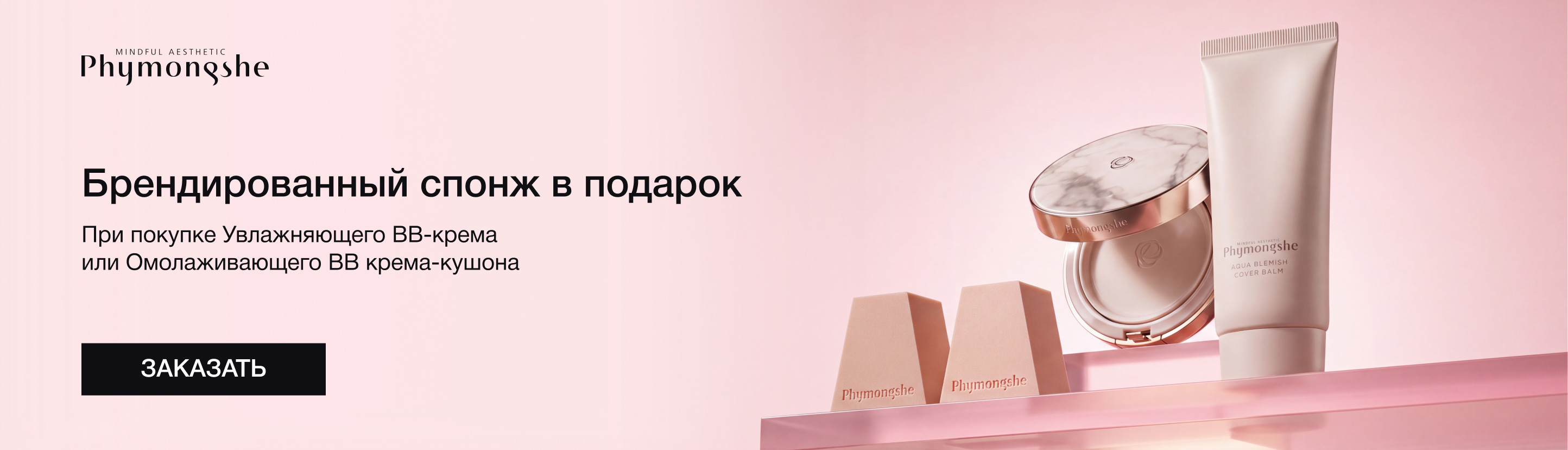 Брендированный спонж Phymongshe в&nbsp;подарок