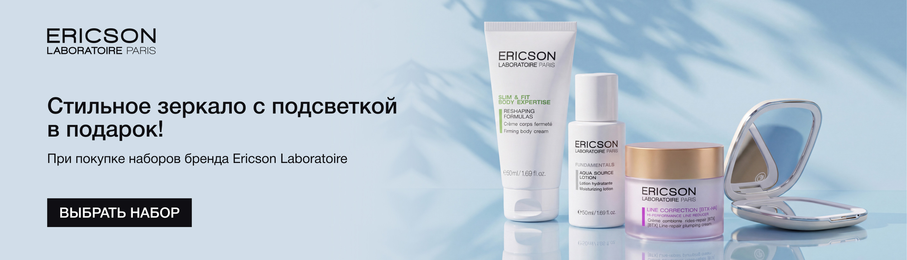Подарок при заказе наборов бренда Ericson Laboratoire
