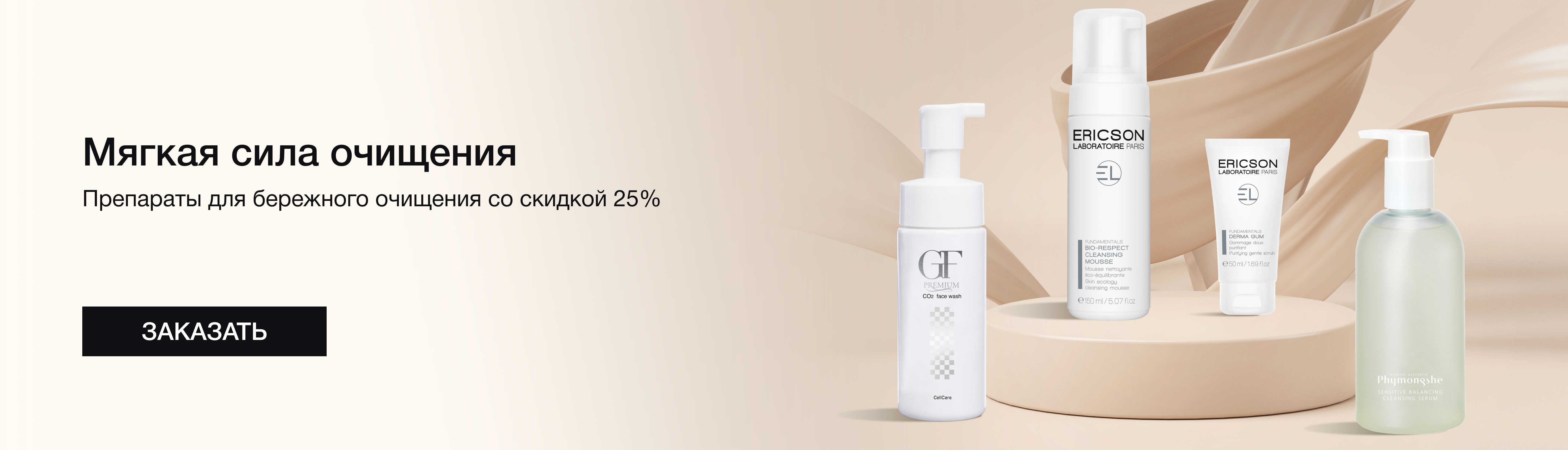 Препараты для бережного очищения со скидкой 25%