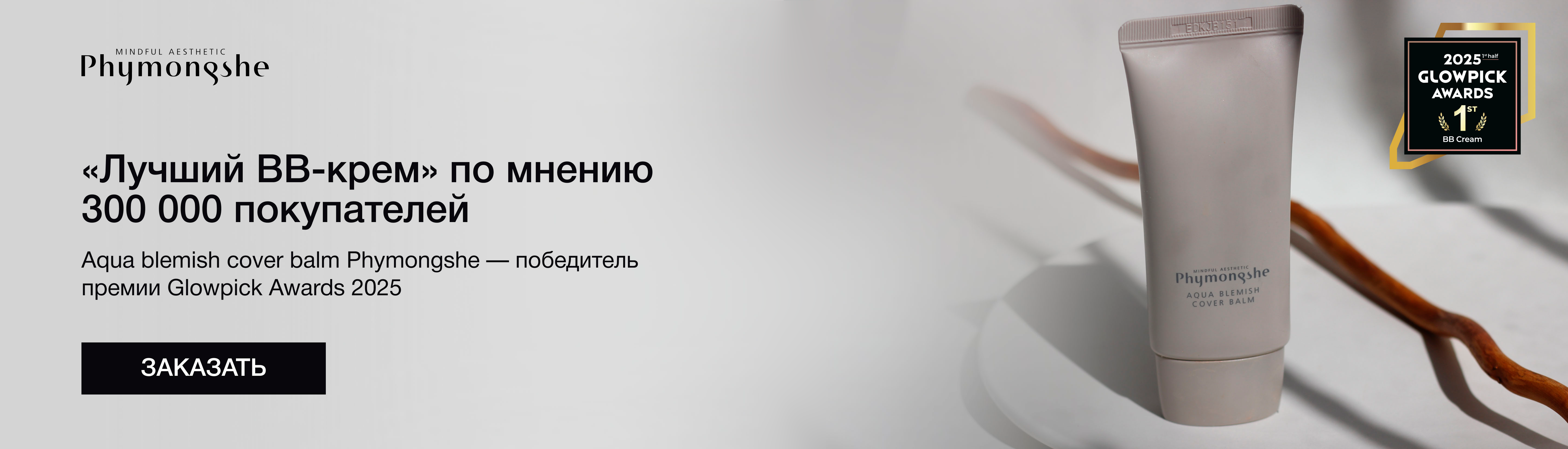 Победитель в номинации «Лучший BB-крем»