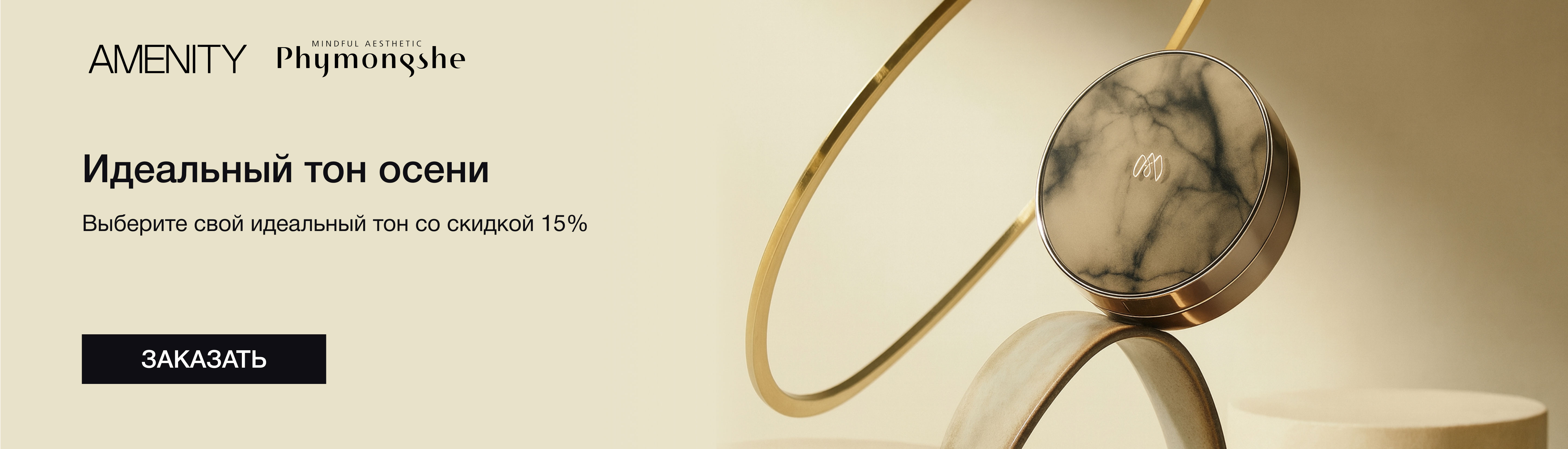 Идеальный тон осени —15%