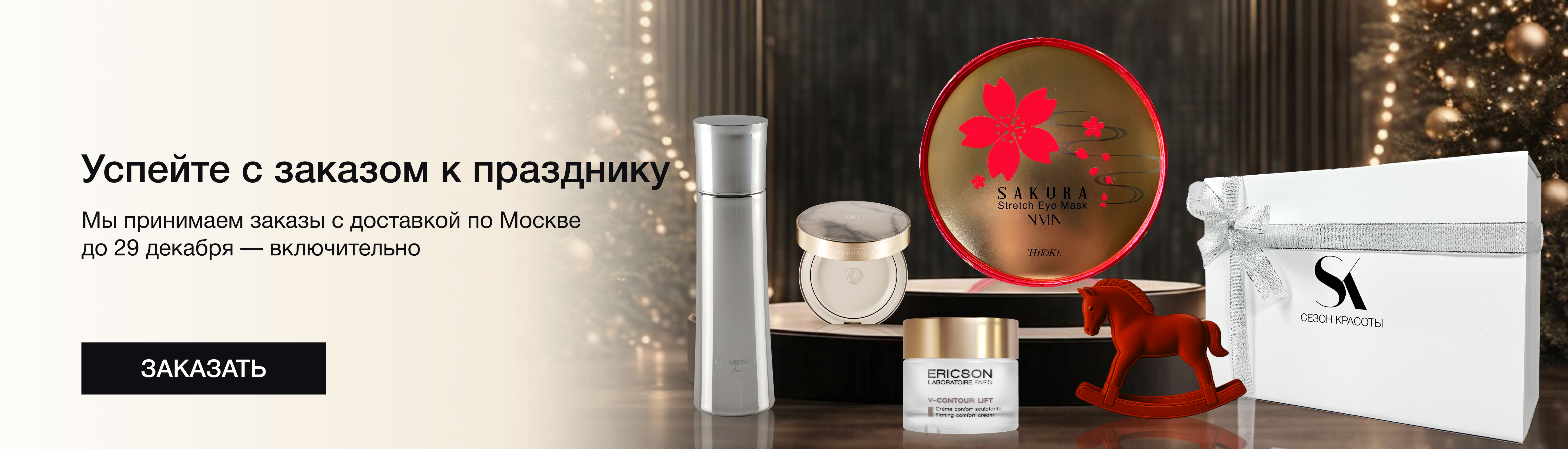 Успейте с заказом к празднику