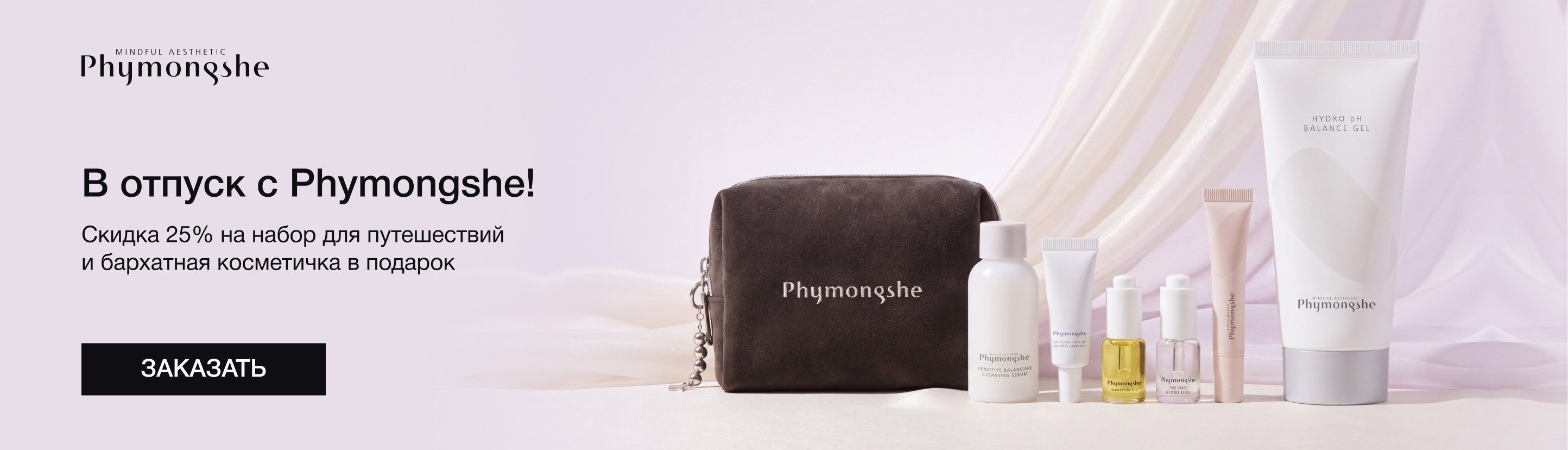 Набор из&nbsp;6&nbsp;средств Phymongshe в&nbsp;бархатной косметичке