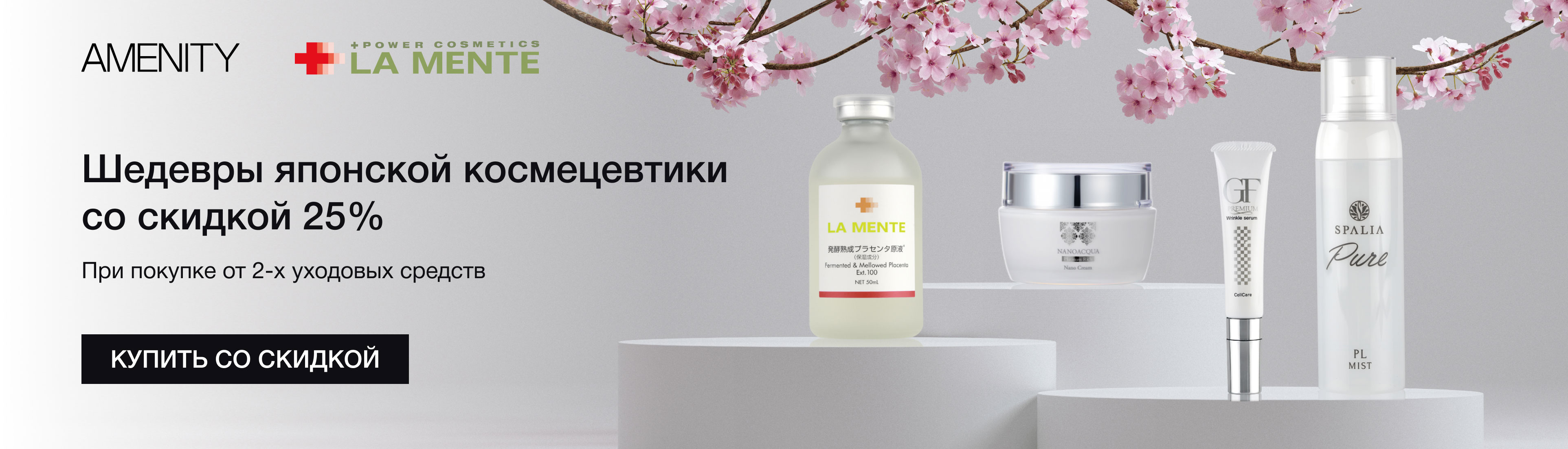 Шедевры японской космецевтики со скидкой 25%