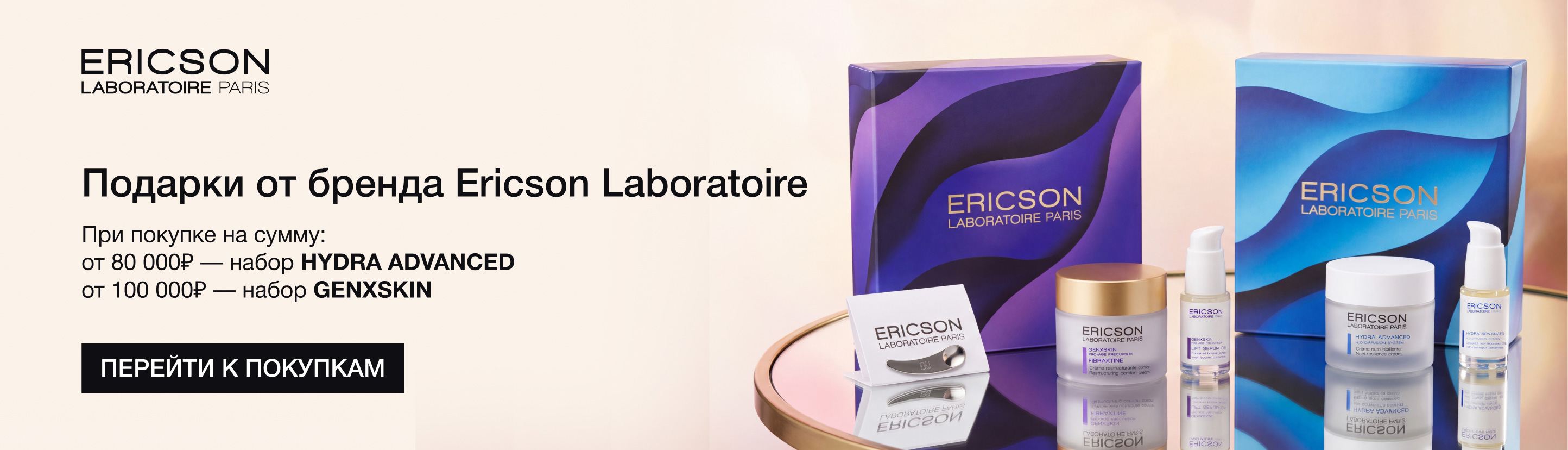 Подарки от&nbsp;бренда Ericson Laboratoire