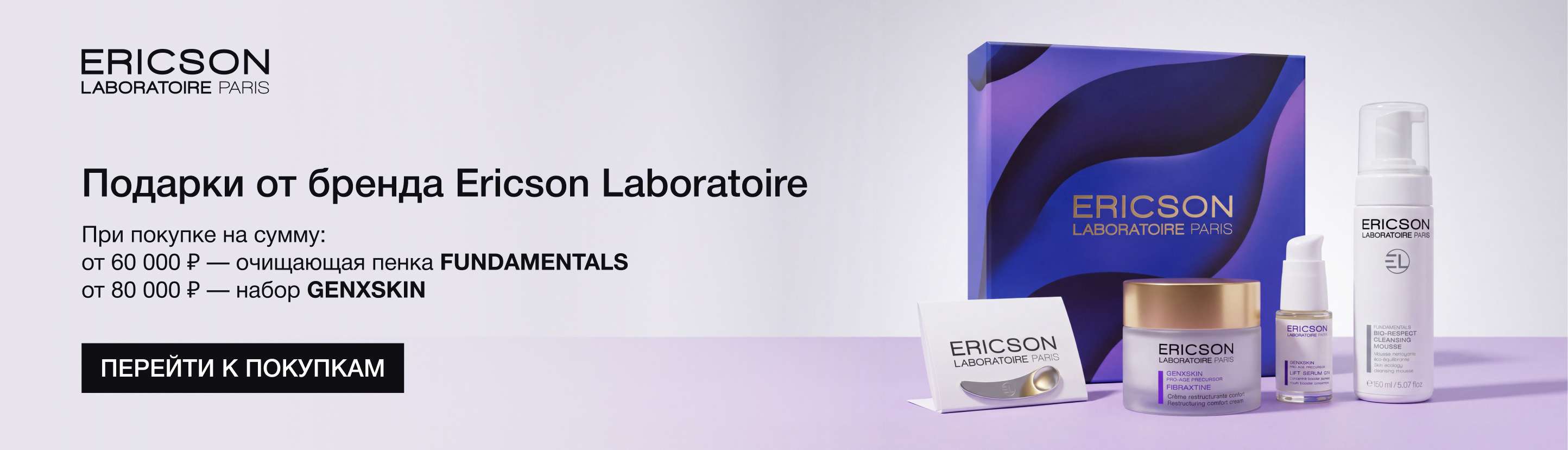 Подарки от бренда Ericson Laboratoire