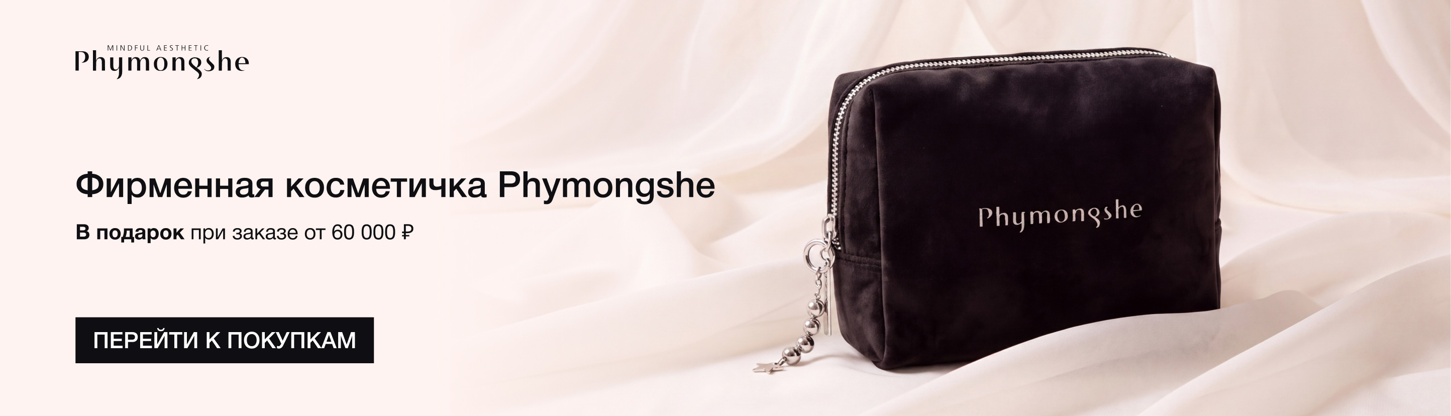 Косметичка Phymongshe в подарок