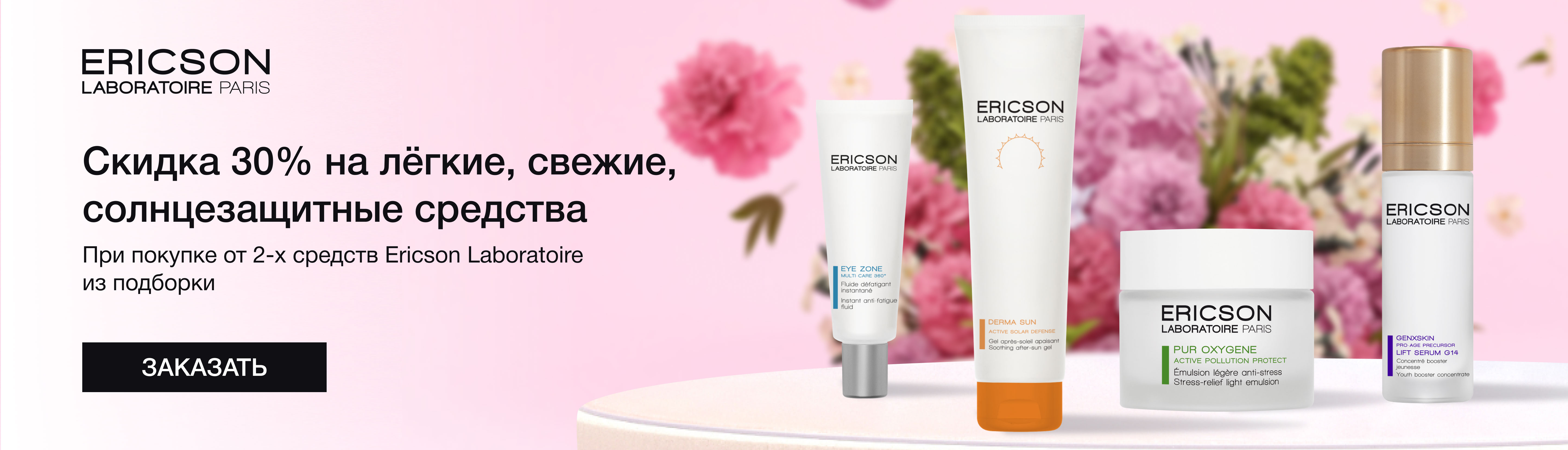 Скидка 30% на лёгкие, свежие, солнцезащитные средства