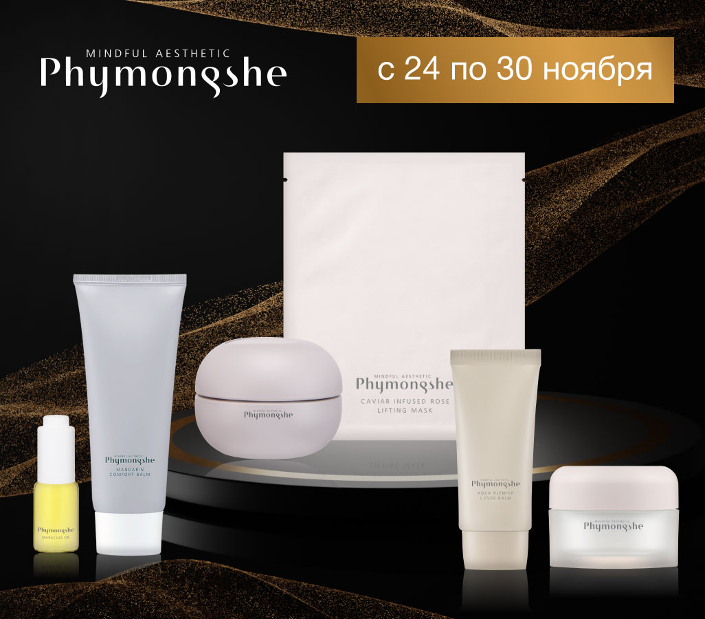 Неделя бренда Phymongshe — с 24 по 30 ноября скидки до 30% на все товары бренда
