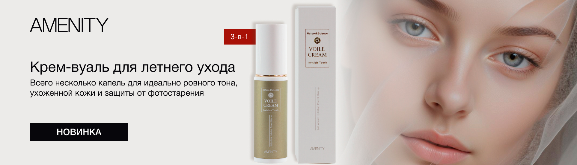 Крем-вуаль для сияния кожи «Voile Cream»