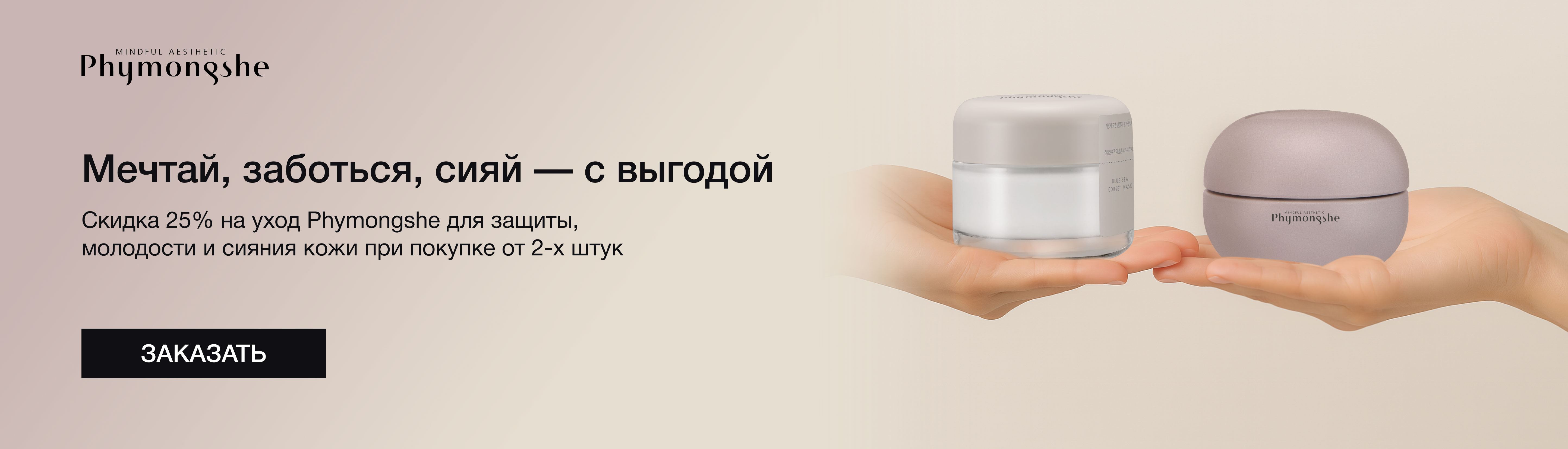 Скидка 25% Phymongshe при покупке от 2х штук