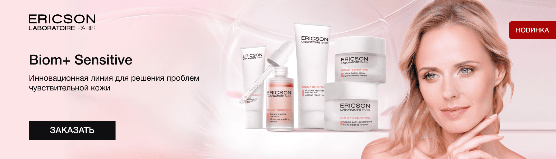 BIOM+ SENSITIVE - баланс для чувствительной кожи