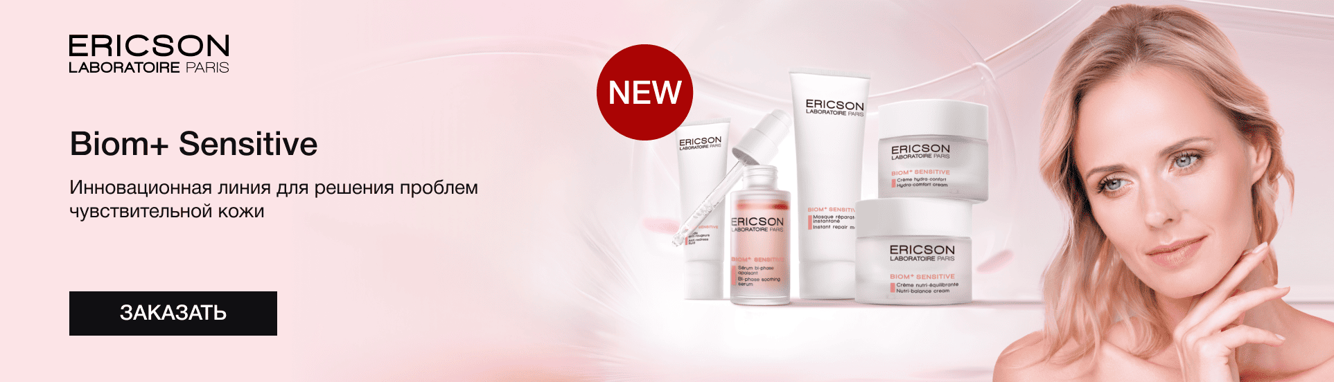 New | BIOM+SENSITIVE - баланс для чувствительной кожи