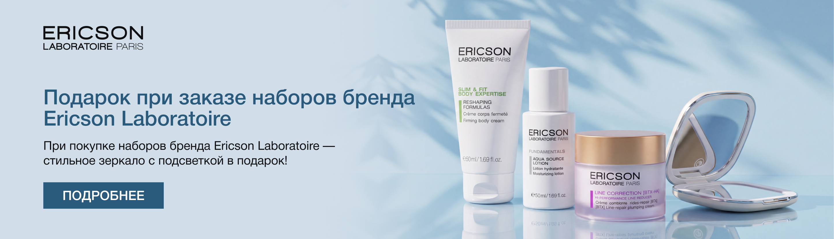 Подарок при заказе наборов бренда Ericson Laboratoire