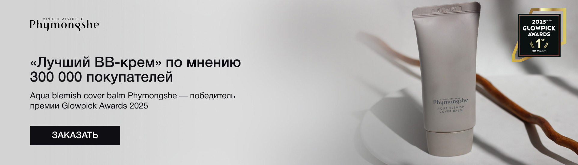 Победитель в номинации «Лучший BB-крем»