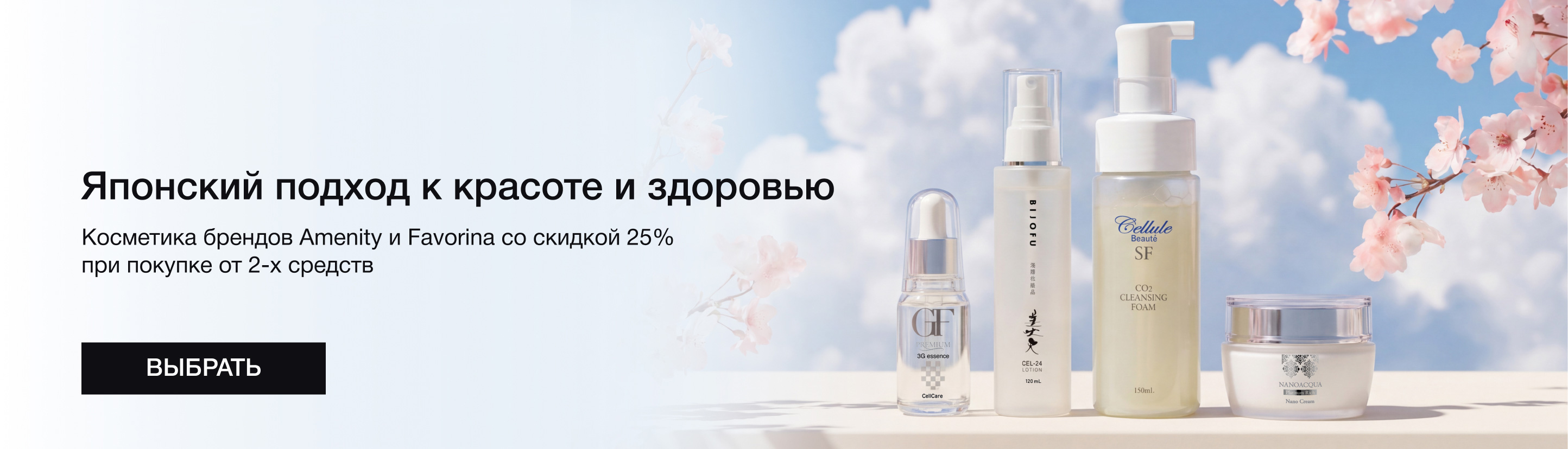 Японский уход с&nbsp;выгодой до&nbsp;25%