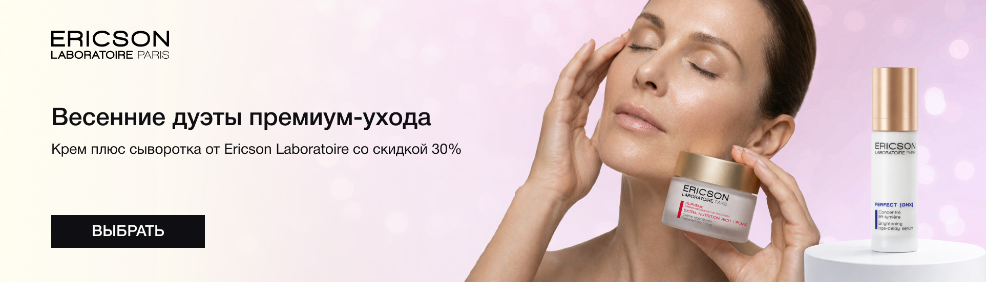Крем плюс сыворотка от Ericson Laboratoire со скидкой 30%