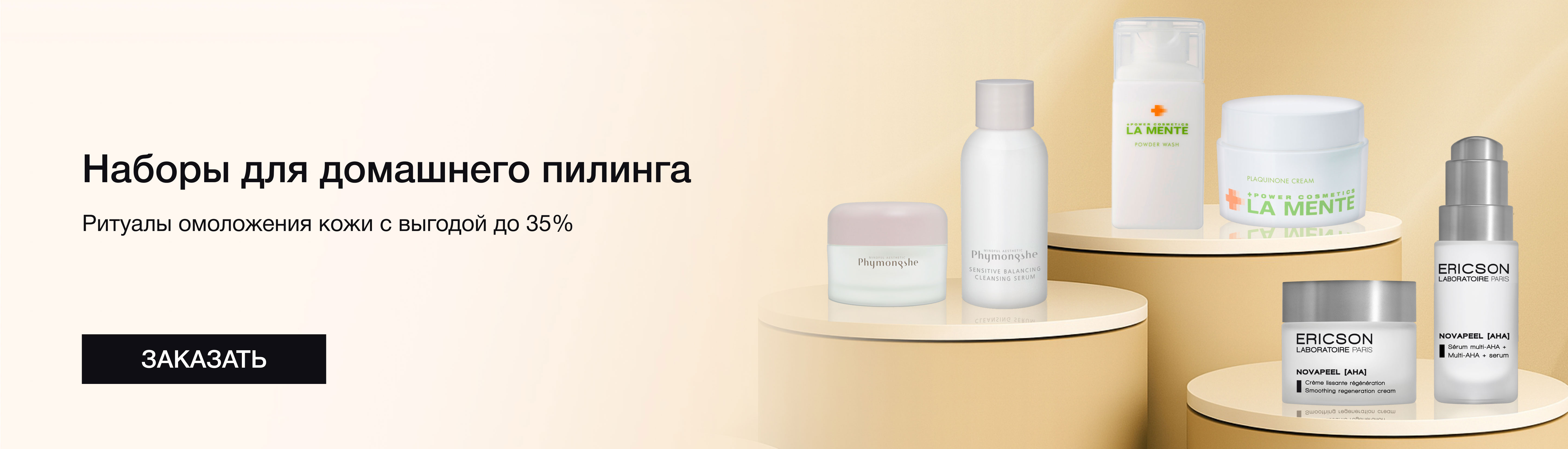 Домашний пилинг с выгодой до 35%