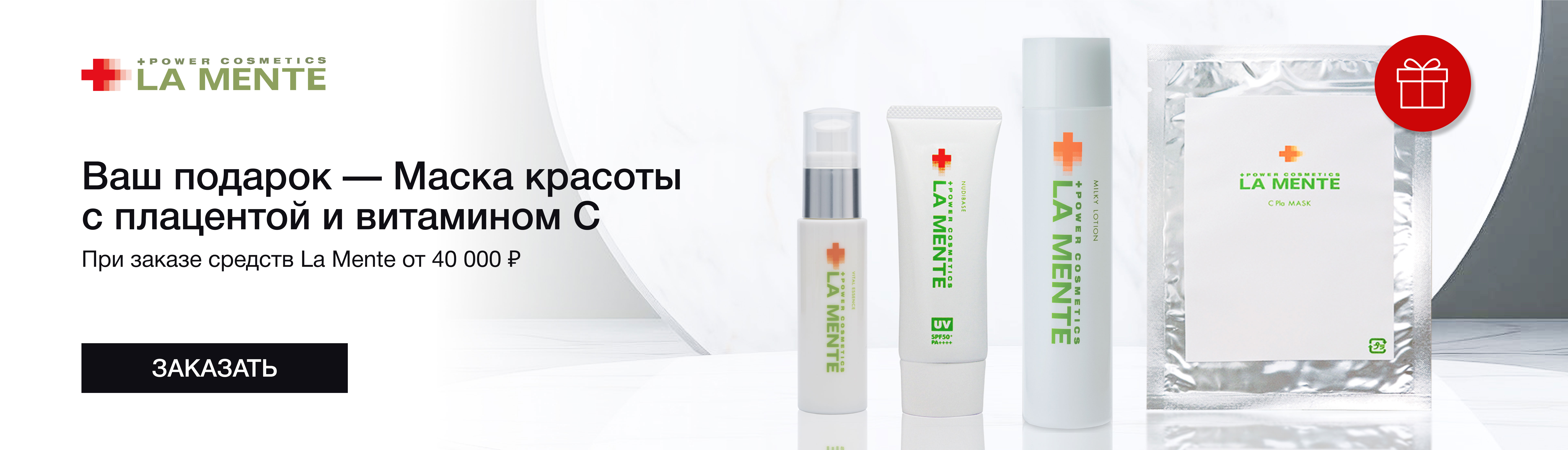 Маска красоты с плацентой и витамином С в подарок