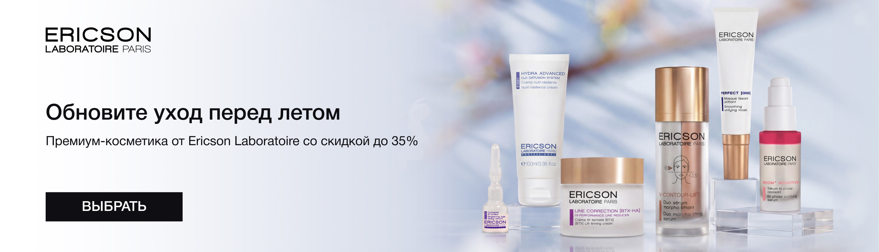 Премиум-косметика от&nbsp;Ericson Laboratoire со&nbsp;скидкой до&nbsp;35%