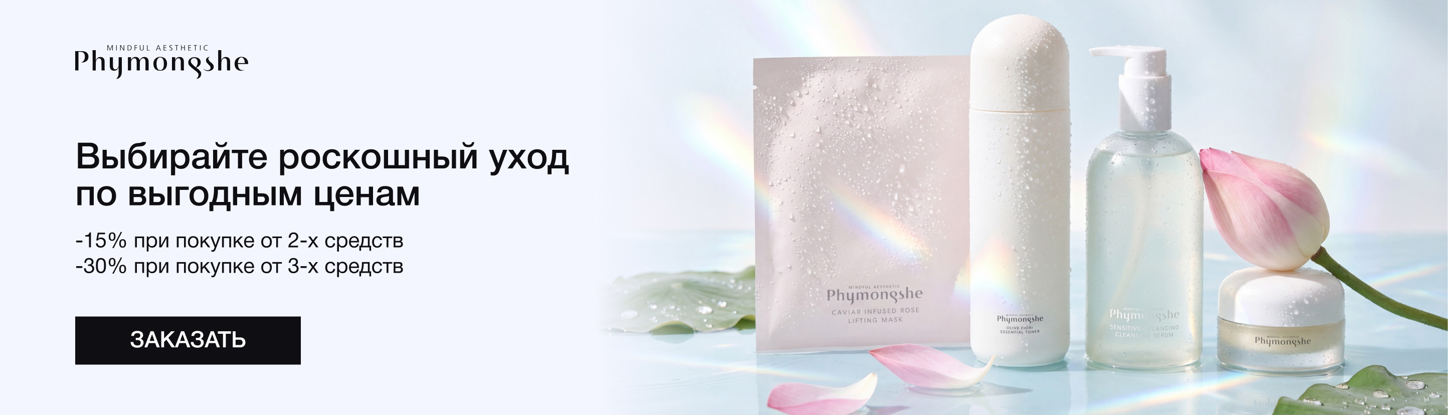 Косметика Phymongshe с&nbsp;выгодой до&nbsp;30%