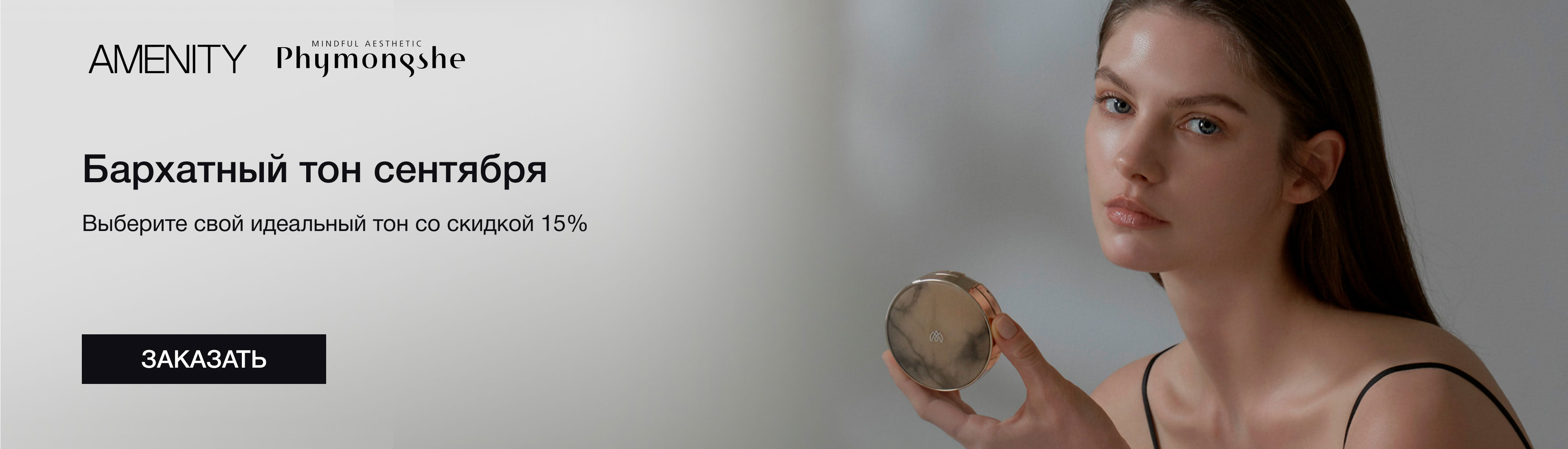 Подберите идеальный тон со скидкой 15%