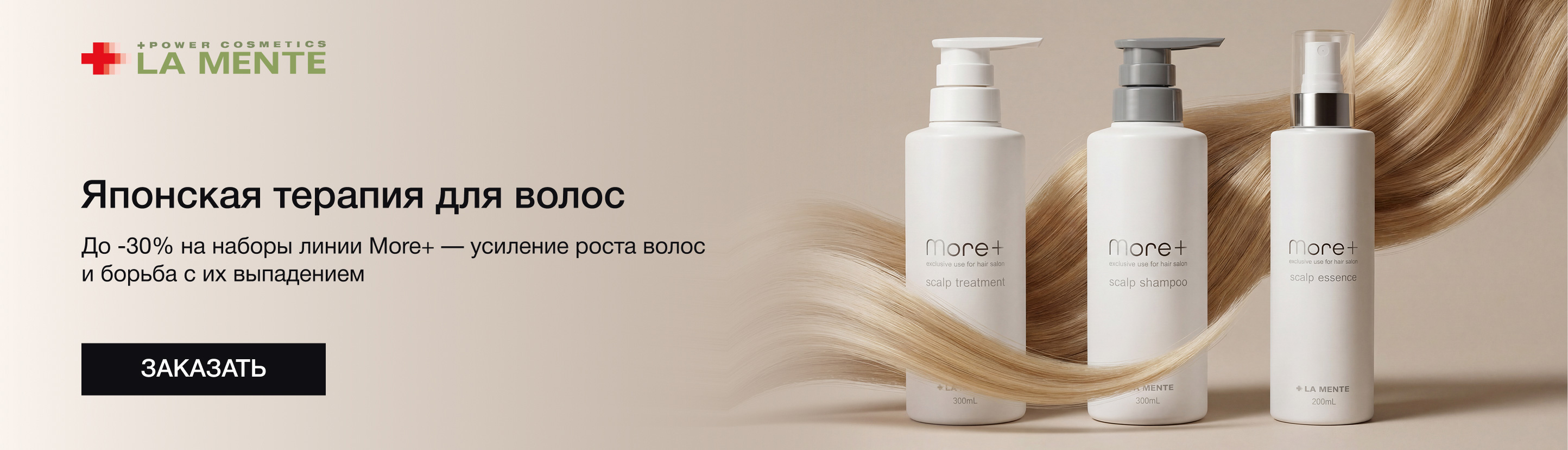 Наборы для волос MORE+ от&nbsp;La&nbsp;Mente с&nbsp;выгодой до&nbsp;25%