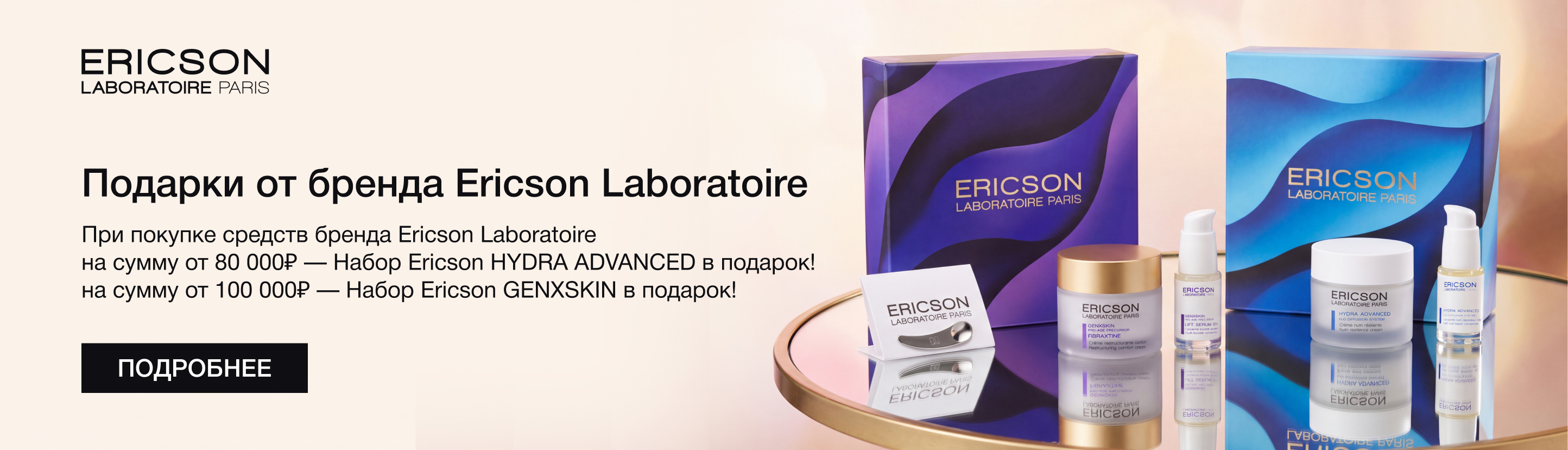 Подарки от&nbsp;бренда Ericson Laboratoire