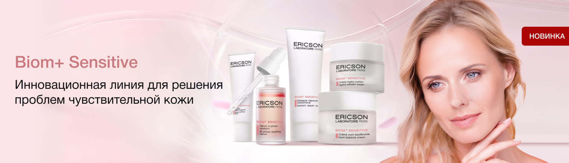 BIOM+SENSITIVE - баланс для чувствительной кожи