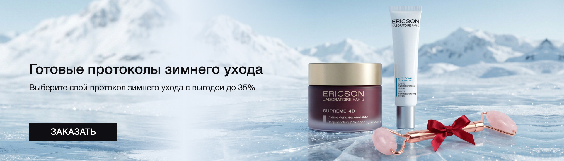 Готовые протоколы зимнего ухода с выгодой до 35%