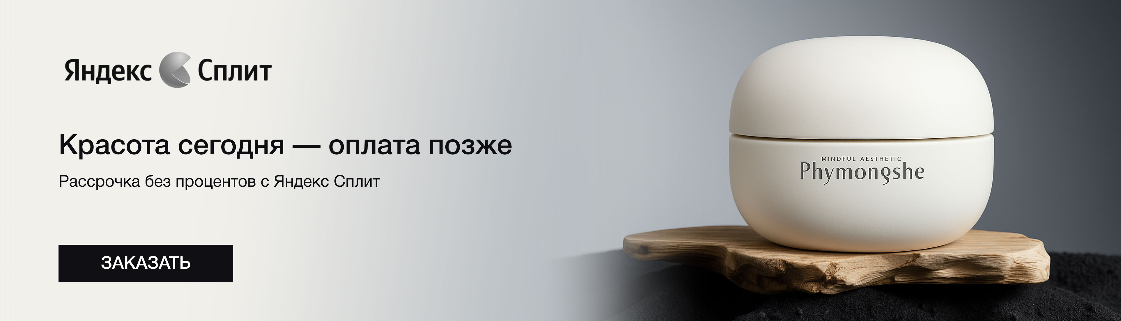 Покупайте свою любимую косметику с возможностью оплаты частями