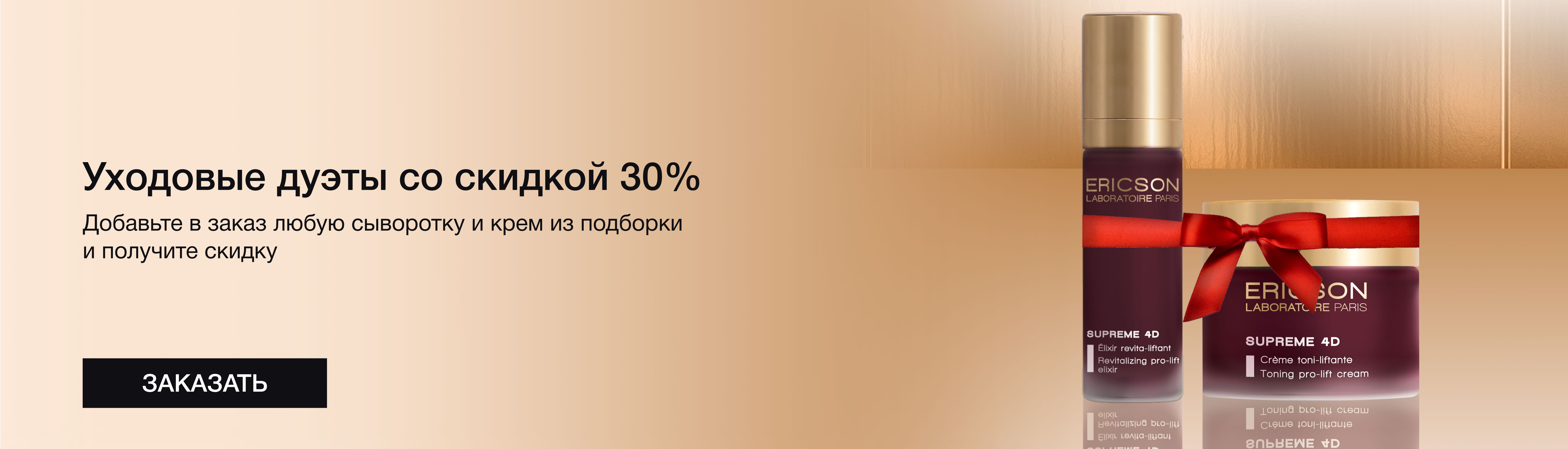 Уходовые дуэты со скидкой 30%